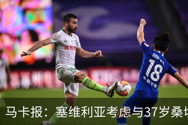 马卡报：塞维利亚考虑与37岁桑切斯续约一年，未来几天进行会谈